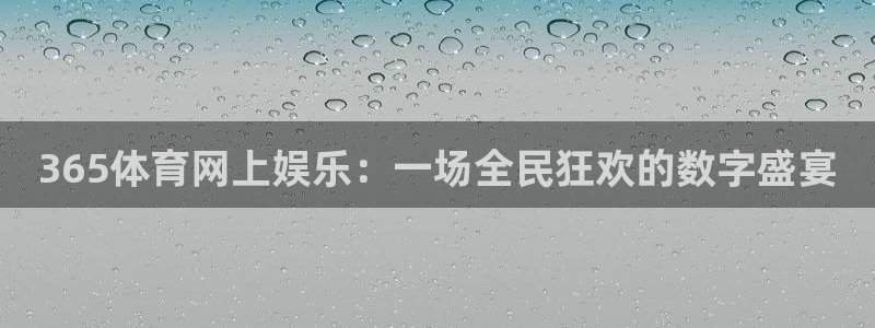 365体育网上娱乐：一场全民狂欢的数字盛宴