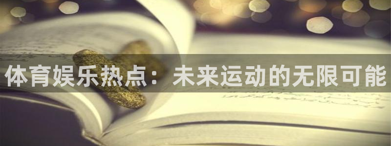 体育娱乐热点：未来运动的无限可能