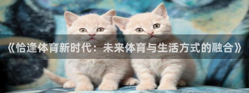《恰逢体育新时代：未来体育与生活方式的融合》
