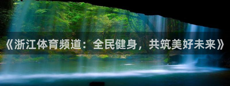 《浙江体育频道：全民健身，共筑美好未来》