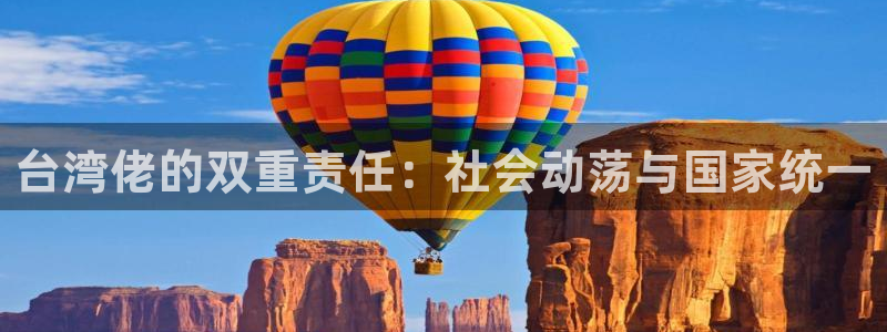台湾佬的双重责任：社会动荡与国家统一