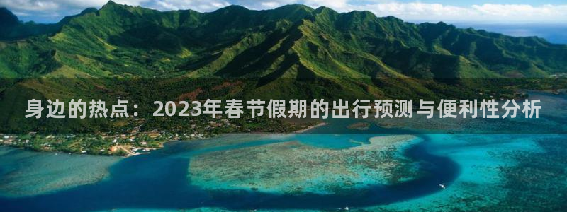 身边的热点：2023年春节假期的出行预测与便利性分析
