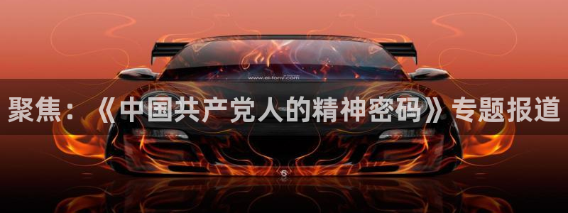 聚焦：《中国共产党人的精神密码》专题报道