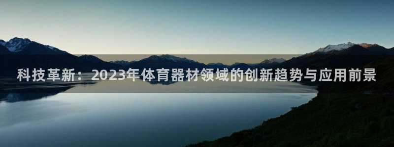 科技革新：2023年体育器材领域的创新趋势与应用前景