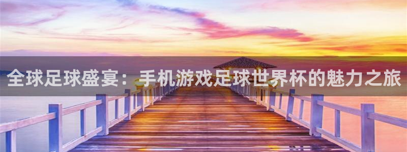 全球足球盛宴：手机游戏足球世界杯的魅力之旅