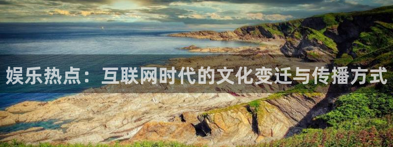 娱乐热点：互联网时代的文化变迁与传播方式