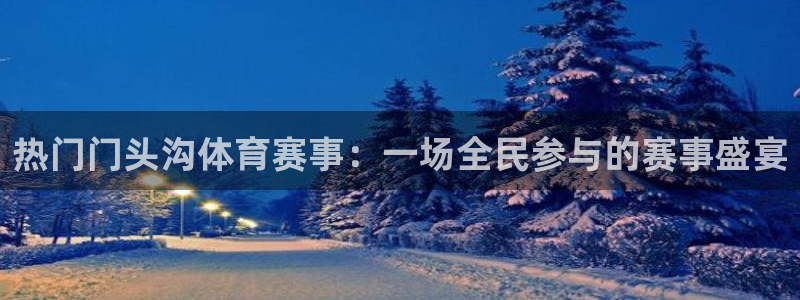 热门门头沟体育赛事：一场全民参与的赛事盛宴