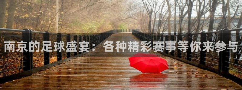 南京的足球盛宴：各种精彩赛事等你来参与