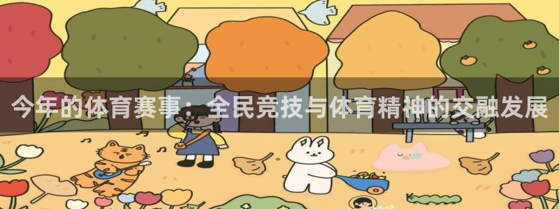 今年的体育赛事：全民竞技与体育精神的交融发展