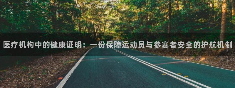 医疗机构中的健康证明：一份保障运动员与参赛者安全的护航机制