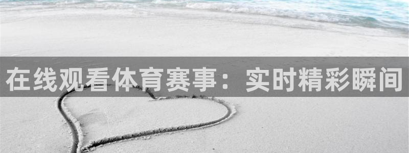 在线观看体育赛事：实时精彩瞬间
