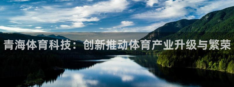 青海体育科技：创新推动体育产业升级与繁荣