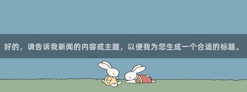 好的，请告诉我新闻的内容或主题，以便我为您生成一个合适的标题。