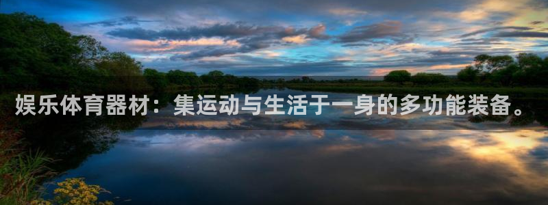娱乐体育器材：集运动与生活于一身的多功能装备。