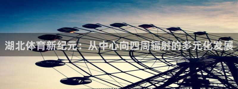 湖北体育新纪元：从中心向四周辐射的多元化发展
