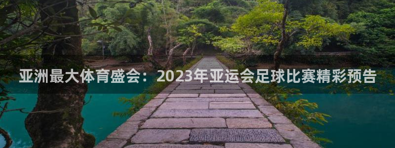 亚洲最大体育盛会：2023年亚运会足球比赛精彩预告