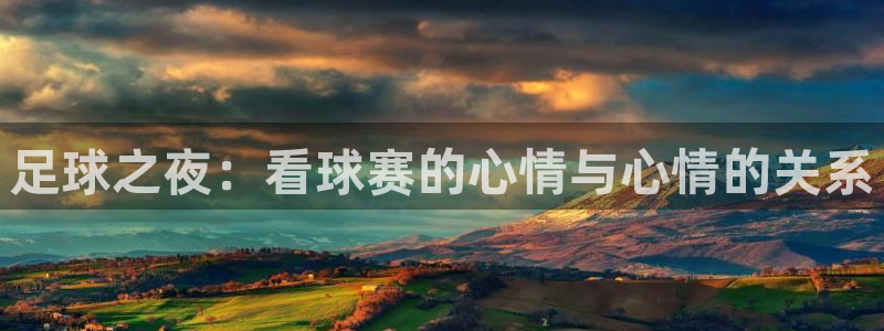 足球之夜:看球赛的心情与心情的关系