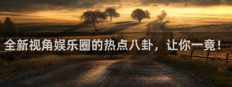 全新视角娱乐圈的热点八卦，让你一竟！