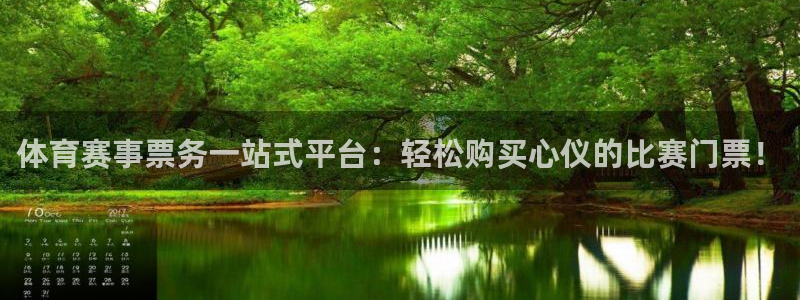 体育赛事票务一站式平台：轻松购买心仪的比赛门票！