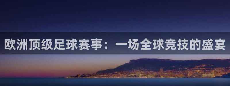 欧洲顶级足球赛事：一场全球竞技的盛宴