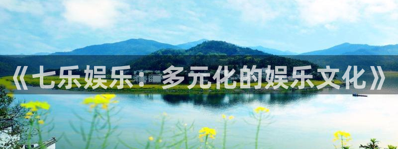 《七乐娱乐：多元化的娱乐文化》
