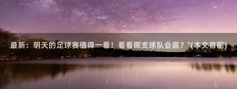 最新：明天的足球赛值得一看！看看哪支球队会赢？\