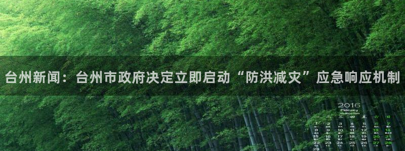 台州新闻：台州市政府决定立即启动“防洪减灾”应急响应机制
