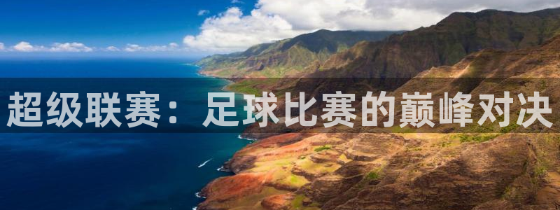 超级联赛：足球比赛的巅峰对决
