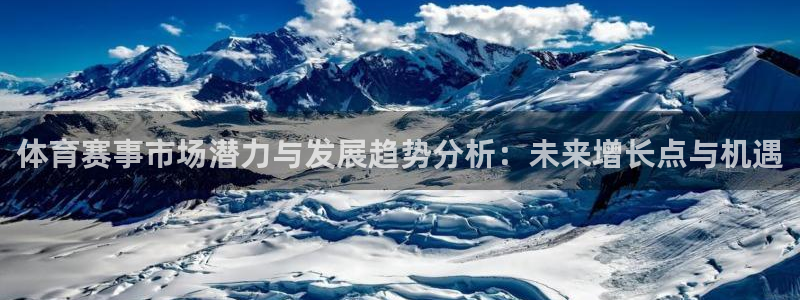 体育赛事市场潜力与发展趋势分析：未来增长点与机遇
