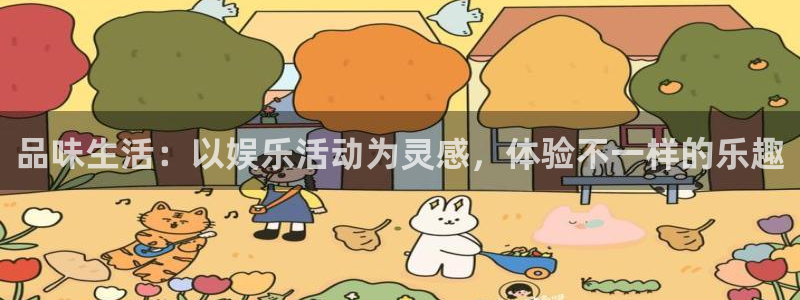 品味生活：以娱乐活动为灵感，体验不一样的乐趣