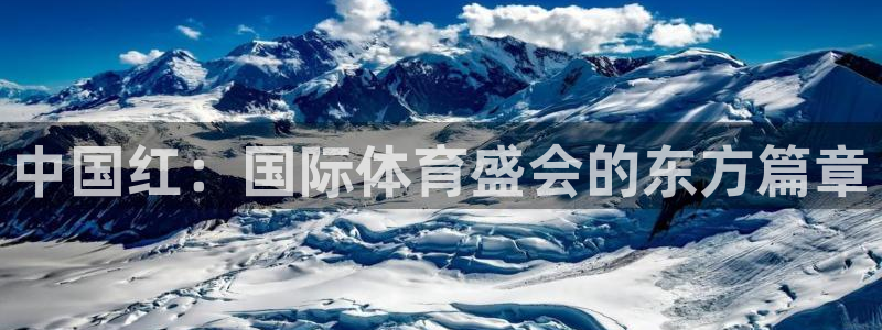 中国红：国际体育盛会的东方篇章