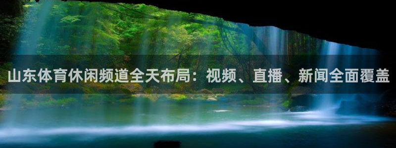 山东体育休闲频道全天布局：视频、直播、新闻全面覆盖