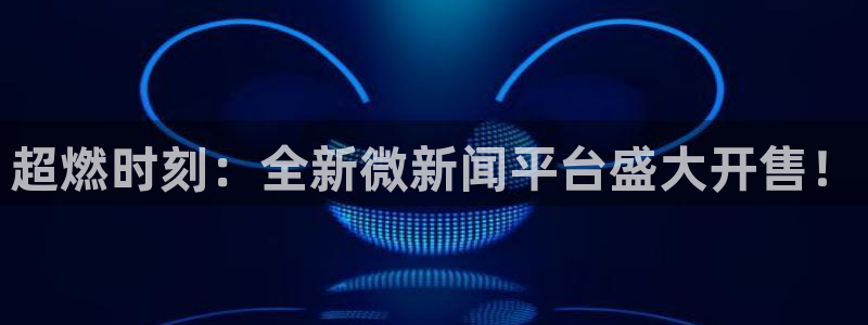 超燃时刻：全新微新闻平台盛大开售！