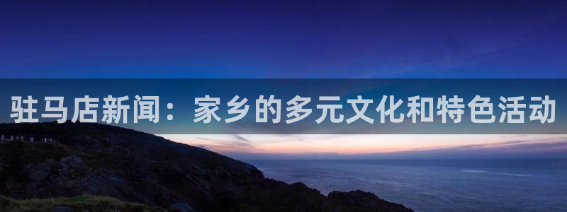 驻马店新闻：家乡的多元文化和特色活动