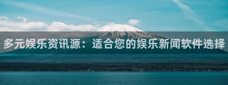 多元娱乐资讯源：适合您的娱乐新闻软件选择